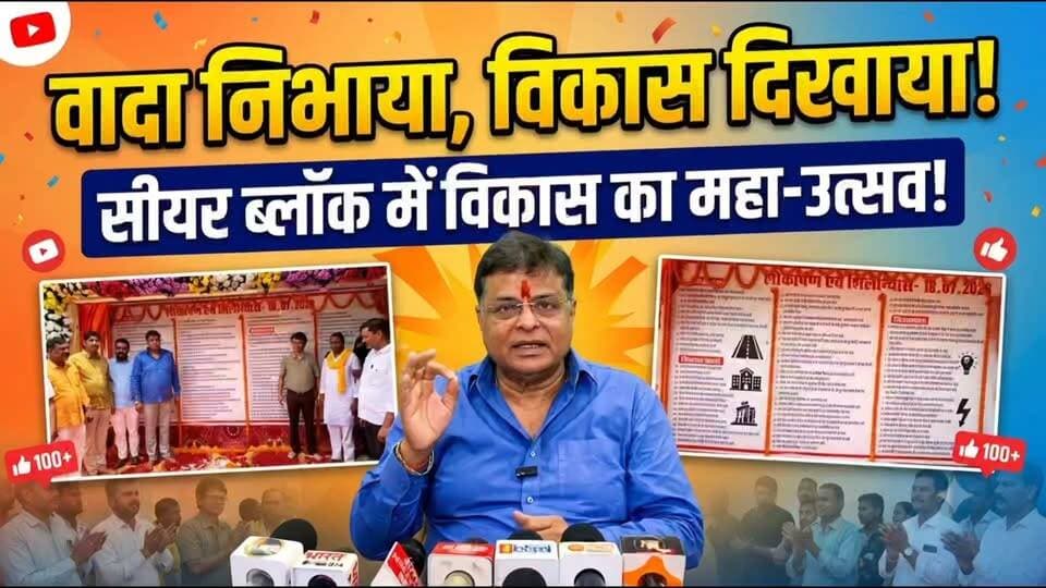 वादा निभाया, विकास दिखाया! सीयर ब्लॉक में विकास का महा-उत्सव! 🌟✨
सीयर ब्लॉक प्रमुख और जिला ब्लॉक प्रमुख संघ के अध्यक्ष आलोक कुमार सिंह के सफल 5 वर्ष का कार्यकाल पूरा होने पर क्षेत्र की जनता को मिली 7 करोड़ रुपये की बड़ी सौगात! 🤝
खण्ड विकास अधिकारी (BDO) के साथ संयुक्त रूप से कुल 82 विकास कार्यों का लोकार्पण और शिलान्यास किया गया: ✅ 52 कार्य जनता को समर्पित (लोकार्पण) — जिसमें सरकारी संस्थानों में सामुदायिक शौचालय, 1650 मीटर लंबी नाली निर्माण और सोनाडीह माता मंदिर समेत प्रमुख धार्मिक स्थलों का सुंदरीकरण शामिल है। 🛠️ 30 नए कार्यों की शुरुआत (शिलान्यास) — जो क्षेत्र को और सशक्त बनाएंगे।
"5 साल में जनता से कोई झूठा वादा नहीं किया, जो कहा वो धरातल पर करके दिखाया।" — आलोक कुमार सिंह (ब्लॉक प्रमुख)
इस ऐतिहासिक मौके पर उपस्थित सभी सम्मानित जनप्रतिनिधियों, अधिकारियों और क्षेत्रवासियों का हृदय से आभार! 🙏
#सीयर_ब्लॉक #बलिया #विकास_पथ #आलोक_कुमार_सिंह #जनसेवा #BlockPramukh #Ballia #Progress