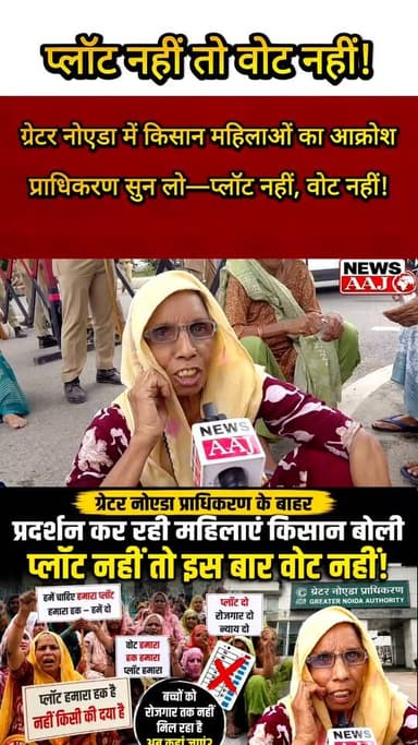 ग्रेटर नोएडा प्राधिकरण के बाहर किसान महिलाओं की हुंकार—"बच्चों को रोजगार नहीं, प्लॉट नहीं... इस बार वोट भी नहीं!"#GreaterNoida #FarmersProtest #PlotNahiToVoteNahi #KisanEkta #NoidaNews