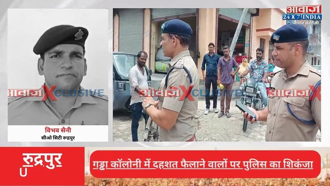 #रुद्रपुर में फा#यरिं#ग करने वाले ब#दमा#श गि#रफ्ता#र, #पुलिस ने घटनास्थल पर कराई प#रे#ड
#AwaazIndiaNational #Uttarakhand #Rudrapur #TranjitCampPolice #UdhamSinghNagarPolice #latestnews