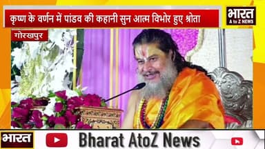 #गोरखपुर #कृष्ण के वर्णन में पांडव की कहानी सुन आत्म विभोर हुए श्रोता