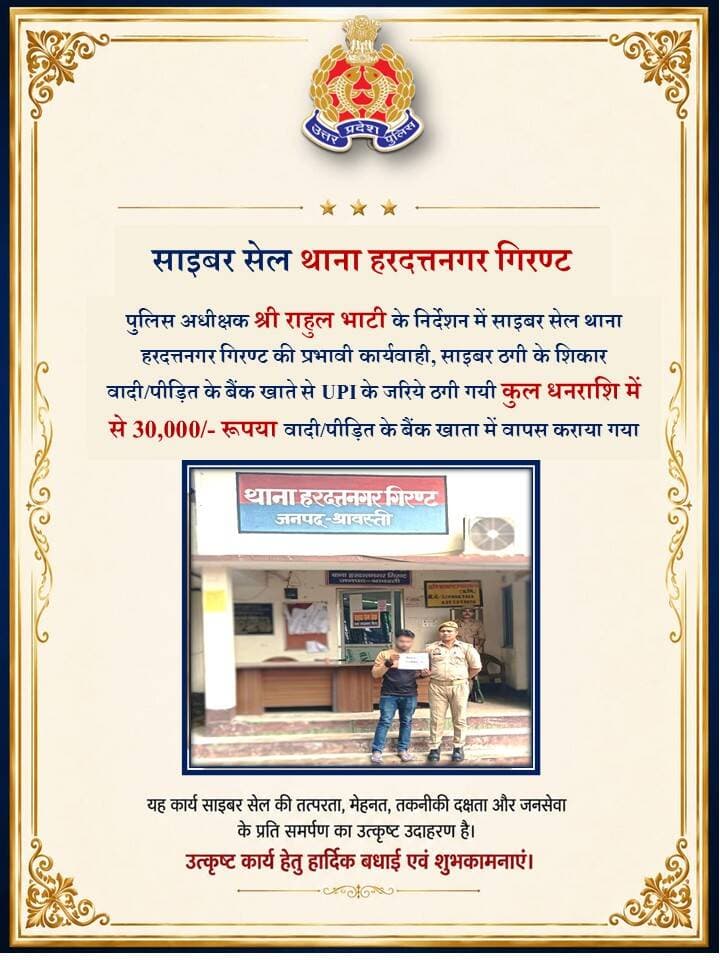 पुलिस अधीक्षक श्री राहुल भाटी के निर्देशन में साइबर सेल थाना हरदत्तनगर गिरंट द्वारा साइबर ठगी के शिकार वादी/पीड़ित के बैंक खाते से UPI के जरिये ठगी गयी कुल धनराशि में से 30,000/- रुपये वादी/पीड़ित के बैंक खाता में वापस कराया गया।
<nis:link nis:type=tag nis:id=cybersafety nis:value=CyberSafety nis:enabled=true nis:link/>
<nis:link nis:type=tag nis:id=uppolice nis:value=UPPolice nis:enabled=true nis:link/> https://t.co/O8Fkzx76Ud