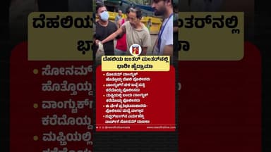 Delhiಯ ಜಂತರ್ ಮಂತರ್ನಲ್ಲಿ ಭಾರೀ ಹೈಡ್ರಾಮಾ #SonamWangchuk #SocialActivist #NeetExam2026Illegal