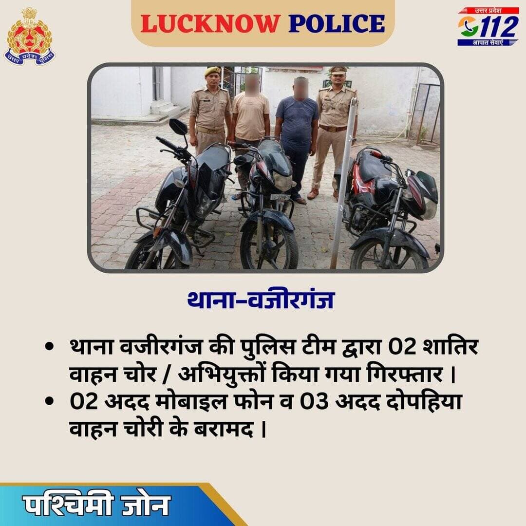 थाना वजीरगंज की पुलिस टीम द्वारा 02 शातिर वाहन चोर / अभियुक्तों किया गया गिरफ्तार ।
02 अदद मोबाइल फोन व 03 अदद दोपहिया वाहन चोरी के बरामद ।
<nis:link nis:type=tag nis:id=lkopolice_on_duty nis:value=Lkopolice_On_Duty nis:enabled=true nis:link/>
@Uppolice
@UPGovt
@dgpup https://t.co/0ltu6JkPvZ