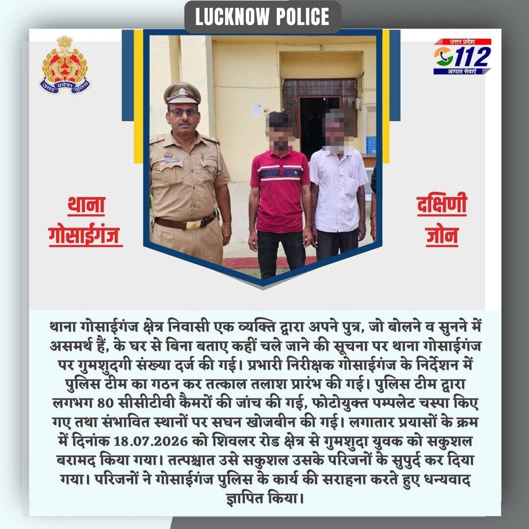 थाना गोसाईगंज पुलिस ने गुम हुए मूक-बधिर युवक को सकुशल बरामद कर परिजनों को किया सुपुर्द ।
<nis:link nis:type=tag nis:id=lkopolice_on_duty nis:value=Lkopolice_On_Duty nis:enabled=true nis:link/>
@Uppolice
@UPGovt
@dgpup https://t.co/7ice5TMvbO