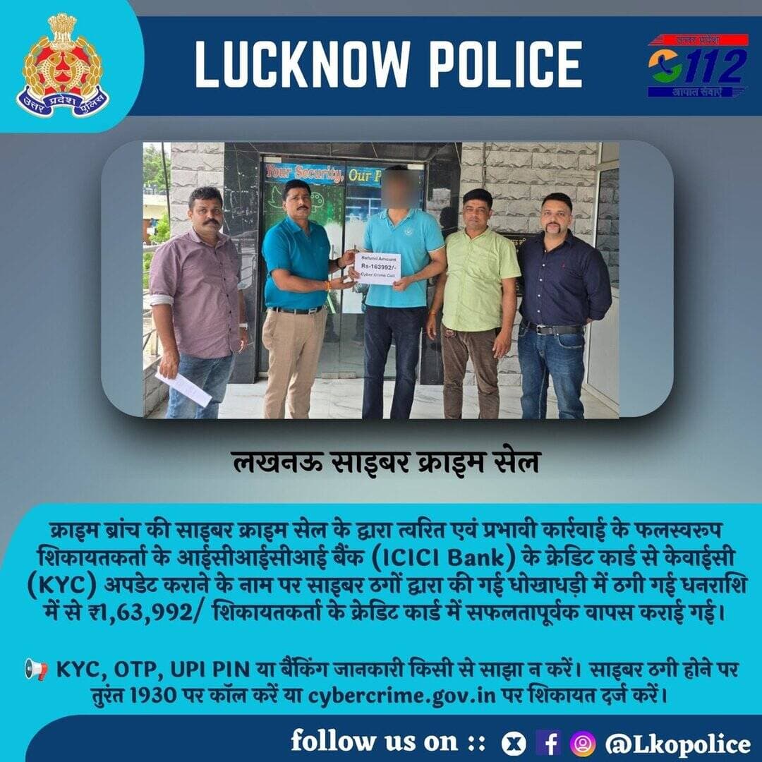 क्राइम ब्रांच की साइबर क्राइम सेल की त्वरित कार्रवाई से KYC अपडेट के नाम पर ICICI बैंक के क्रेडिट कार्ड से हुई साइबर ठगी की धनराशि में से ₹1,63,992 शिकायतकर्ता के क्रेडिट कार्ड में सफलतापूर्वक वापस कराए गए।
<nis:link nis:type=tag nis:id=lkopolice_on_duty nis:value=Lkopolice_On_Duty nis:enabled=true nis:link/>
<nis:link nis:type=tag nis:id=cyber_cell nis:value=cyber_Cell nis:enabled=true nis:link/>
@cyberpolice_up
@Uppolice
@dgpup https://t.co/hXdDydfXxH