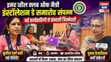 मुजफ्फरपुर में इनर व्हील क्लब ऑफ मैत्री का भव्य इंस्टॉलेशन डे | सुनीता वर्मा बनीं नई प्रेसीडेंट।
#InnerWheelClub #InstallationDay #SunitaVerma #WomenLeadership #SocialService
