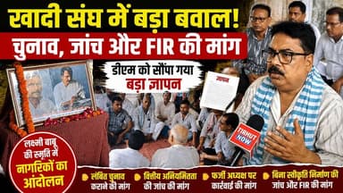 खादी संघ में घमासान! चुनाव, जांच और FIR की मांग, डीएम को सौंपा गया बड़ा ज्ञापन
#KhadiGramodyog #KhadiNews #BiharNews #TirhutNow #BreakingNews
