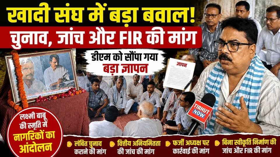 खादी संघ में घमासान! चुनाव, जांच और FIR की मांग, डीएम को सौंपा गया बड़ा ज्ञापन
#KhadiGramodyog #KhadiNews #BiharNews #TirhutNow #BreakingNews