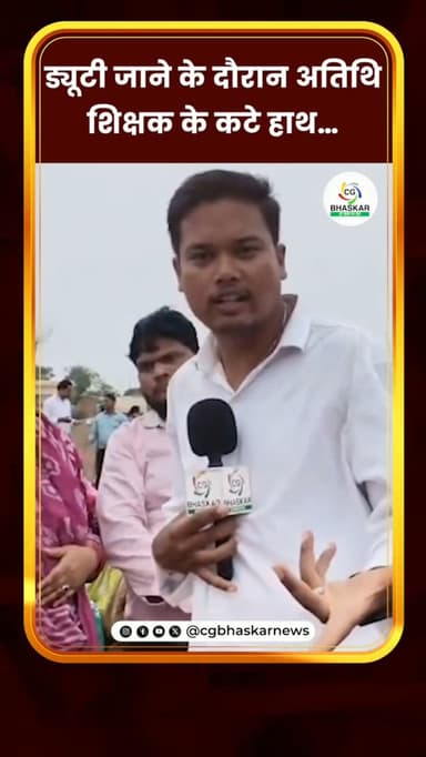 ड्यूटी जाने के दौरान अतिथि शिक्षक के कटे हाथ… | CG Bhaskar
ड्यूटी जा रही राज्य अतिथि शिक्षक कर्मचारी के हाथ सड़क दुर्घटना में कट गए, इस बीच कर्मचारी को ना कोई मुआवजा मिला ना कोई सांतावना मिला बल्कि अस्पताल में भर्ती रहने तक अपसेन्ट डालकर पैसे काट लिए गए।
#Chhattisgarh #GuestTeacher #TeacherNews #RoadAccident #AccidentNews