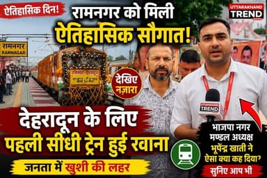 रामनगर-देहरादून सीधी ट्रेन शुरू | भाजपा नगर मंडल अध्यक्ष भूपेंद्र खाती का बड़ा बयान, सुनिए क्या बोले
#Ramnagar #Dehradun #DirectTrain #BhupendraKhati #BJP #RamnagarNews #Uttarakhand #UttarakhandNews #IndianRailways #RailwayNews #AnilBaluni #TrivendraSinghRawat #PushkarSinghDhami #AshwiniVaishnaw #BreakingNews #CourageReports #HindiNews #TrainService #PublicReaction #ViralNews