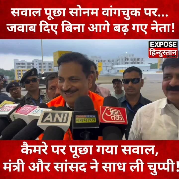 सवाल पूछा सोनम वांगचुक पर... जवाब दिए बिना आगे बढ़ गए नेता! कैमरे पर पूछा गया सवाल, मंत्री और सांसद ने साध ली चुप्पी!
#SonamWangchuk #NEET #NEETPaperLeak #JusticeForStudents #DelhiProtest #BJP #GirirajSingh #RajivPratapRudy #Bihar #BiharNews #PoliticalNews #BreakingNews #LatestNews #Trending #ViralVideo #HindiNews #IndiaNews #RahulGandhi #RJD #CJP #ExposeHindustan #NewsUpdate #Politics #ViralNews #YouTubeShorts #ReelsIndia #NewsReel #Journalism #StudentProtest #trendingnow