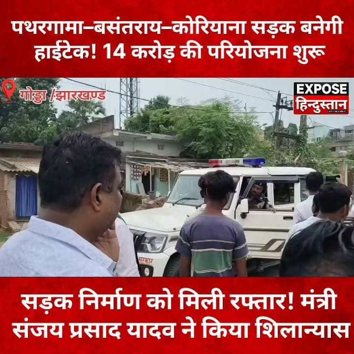 पथरगामा–बसंतराय–कोरियाना सड़क बनेगी हाईटेक! 14 करोड़ की परियोजना शुरू। मंत्री संजय प्रसाद यादव का बड़ा ऐलान
#Jharkhand
#JharkhandNews
#Godda
#Pathargama
#Basantaray
#RoadConstruction
#Development
#SanjayPrasadYadav
#BreakingNews
#LatestNews
#HindiNews
#Infrastructure
#RuralDevelopment
#PublicWorks
#NewsUpdate
#PoliticalNews
#ViralNews
#Trending
#ExposeHindustan
#IndiaNews