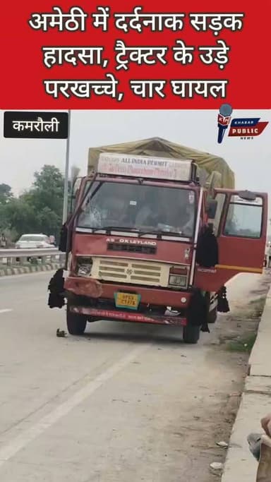 🚨 अमेठी में भीषण सड़क हादसा! चार घायल!
जगदीशपुर के कमरौली थाना क्षेत्र में शनिवार दोपहर बाद लखनऊ–सुल्तानपुर हाईवे पर ट्रैक्टर और डीसीएम की जोरदार टक्कर हो गई। हादसे में ट्रैक्टर पूरी तरह क्षतिग्रस्त हो गया और उसमें सवार चार लोग घायल हो गए। सूचना मिलते ही कमरौली पुलिस मौके पर पहुंची और सभी घायलों को जगदीशपुर ट्रामा सेंटर में भर्ती कराया, जहां उनका इलाज जारी है।
🎥 पूरी खबर देखें और अपनी राय कमेंट में जरूर बताएं।
#Amethi #Jagdishpur #Kamrauli #RoadAccident #HighwayAccident #BreakingNews #UPNews #ViralVideo #HindiNews #KhabarPublic