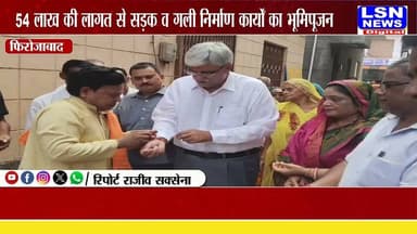 फिरोजाबाद में विकास को मिली नई रफ्तार, 54 लाख की सड़क और गली निर्माण परियोजनाओं का भूमिपूजन
#Firozabad #ManishAsija #Development #RoadConstruction #UPNews #FirozabadNews #Infrastructure #LSNNews #UttarPradesh #BreakingNews