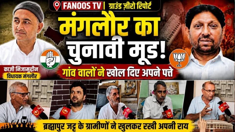 2027 का सबसे बड़ा संकेत ! मंगलौर का चुनावी मूड!
गांव वालों ने खोल दिए अपने पत्ते
#QaziNaeemuddin #indiyannesnalcongres #manglournews #manglour #virendrkumarjati #CMDhami #Rahul