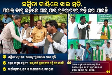 ପାଠ୍ୟପୁସ୍ତକରେ ବ୍ୟାପକ ତ୍ରୁଟି ଗଣଶିକ୍ଷା ମନ୍ତ୍ରୀଙ୍କ ଇସ୍ତଫା ଦାବି କଲା ବିଜେଡି। ପାଠ୍ୟପୁସ୍ତକରେ ବ୍ୟାପକ ତ୍ରୁଟି ଯୋଗୁଁ କୋରାପୁଟରେ ଯୁବ ଓ ଛାତ୍ର ବିଜେଡିର ଅଭିନବ ଢ଼ଙ୍ଗରେ ବିକ୍ଷୋଭ ପ୍ରଦର୍ଶନ କରି ଗଣଶିକ୍ଷା ମନ୍ତ୍ରୀଙ୍କ ଇସ୍ତଫା ଦାବି କରିଛନ୍ତି। ଜିଲ୍ଲା ପରିଷଦ ଅଧ୍ୟକ୍ଷା ସସ୍ମିତା ମେଲକା ବାଣ୍ଟିଲେ ଝାଲ ମୁଡି, ପୂର୍ବତନ ବିଧାୟକ କୋରାପୁଟ ରଘୁରାମ ପଢାଲ ବାବୁ କହିଲେ ମାଲ୍ ପାଇଁ ଗୁଜରାଟରେ ବହି ଛପା ଯାଇଛି,