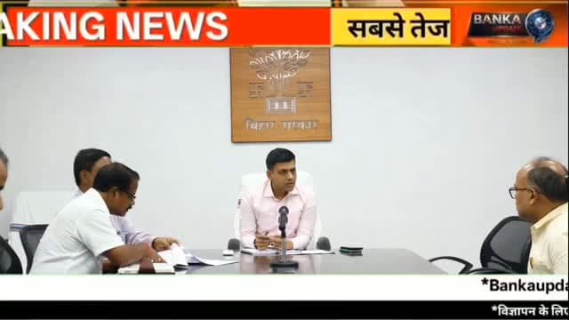 बांका टॉप 10 न्यूज़ | डीएम की बड़ी बैठक | 20 जुलाई जॉब कैंप | अस्पताल निरीक्षण | बेलहर में सांप काटने से मौत
बांका जिले की आज की 10 बड़ी खबरें एक ही वीडियो में।
इस वीडियो में देखें: 👉 डीएम अंशुल अग्रवाल ने NH-333A और NH-133E परियोजनाओं की समीक्षा की
👉 जनता दरबार में 37 लोगों की शिकायतों की सुनवाई
👉 20 जुलाई को बांका में नियोजन शिविर, 50 युवाओं को नौकरी का मौका
👉 सदर अस्पताल का सिविल सर्जन ने किया औचक निरीक्षण
👉 सफाई कर्मियों की महत्वपूर्ण बैठक
👉 पीबीएस कॉलेज में हाईटेक लाइब्रेरी का उद्घाटन
👉 धोरैया में प्रधानाध्यापकों की समीक्षा बैठक
👉 अमरपुर के नए बीडीओ प्रभात रंजन का भव्य स्वागत
👉 बेलहर में सांप काटने से वृद्ध महिला की मौत
👉 नोनिहारी गांव में दो पक्षों के बीच मारपीट, चार घायल
बांका जिले की हर बड़ी और सबसे तेज खबर देखने के लिए Banka Update चैनल को Subscribe करें और Bell Icon जरूर दबाएं।
#BankaNews #BankaTop10News #BankaUpdate #BiharNews #Banka Amarpur Belhar Dhoraiya Bihar BreakingNews TodayNews NH133E JobCamp SnakeBite HospitalNews Top10News 18July2026