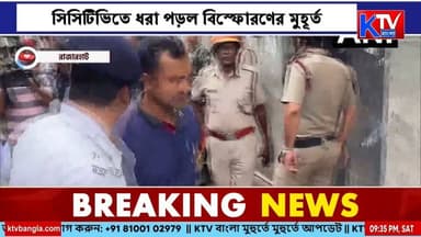 Rajarhat Explosion: সিসিটিভিতে ধরা পড়ল বিস্ফোরণের মুহূর্ত
#BreakingNews #Rajarhat #SouthNarayanpur #Explosion #Blast #NIA #PoliceInvestigation #ForensicTeam #WestBengal #CrimeNews #LawAndOrder #BombBlast #SecurityAlert #LatestNews #NewsUpdate #IndiaNews #Exclusive #BreakingUpdate #KolkataNews #ktvbangla