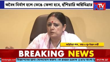 Agnimitra On Illegal Construction: অবৈধ নির্মাণ হলে ভেঙে ফেলা হবে, হুঁশিয়ারি অগ্নিমিত্রা পালের
Agnimitra Paul BJP West Bengal
#BreakingNews #AgnimitraPaul #UrbanDevelopment #PondProtection #EnvironmentalProtection #KMC #Chandannagar #IllegalConstruction #WestBengal #GovernmentAction #Investigation #Demolition #Environment #CivicNews #LatestNews #NewsUpdate #IndiaNews #BreakingUpdate #Exclusive #ktvbangla