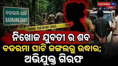 #ନିଖୋଜ_ଯୁବତୀର #ମୃତଦେହ_ଉଦ୍ଧାର; ଅଭିଯୁକ୍ତ ଗିରଫ୍ #kuchindanews #kuchinda #kuchindatvlive #BreakingNews