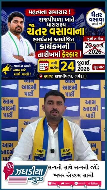 રાજપીપળા ખાતે ધારાસભ્ય ચૈતર વસાવાના સમર્થનમાં આયોજિત કાર્યક્રમની તારીખમાં ફેરફાર. #jhagadia