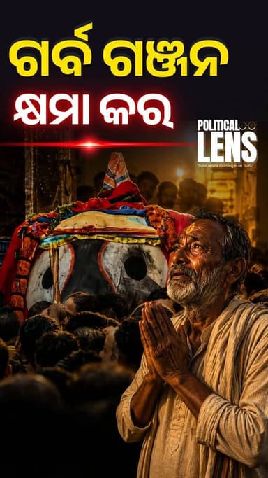 #କାଳିଆ_ତୋ_ଟାହିଆ_କାହିଁ?
#ମହାପ୍ରଭୁ_କ୍ଷମା_କର
"ଗର୍ବଗଞ୍ଜନ କାଳିଆ, କ୍ଷମା କର ପ୍ରଭୁ... ତୁମ ଲୀଳାର ରହସ୍ୟ ଆମେ ବୁଝିପାରୁନାହୁଁ" 🙏| EP-292 |An Emotional Moment In Puri | Lord Jagannath Arrives Amid A Sea Of Devotion | Full Story | Sunil Jena Analysis | The Politics Odia #Jagannath #LordJagannath #JaiJagannath #KaliaSaanta #Tahia #PuriRathYatra #RathYatra2026 #RathYatra #Puri #BadaDanda #JagannathCulture #JagannathTemple #Mahaprabhu #Odisha #OdishaNews #ThePoliticsOdia #SunilJena #odisha #odishanews #OdishaPolitics
👉 Political Lens Link
ସମ୍ପୁର୍ଣ୍ଣ ଭିଡିଓ ଦେଖିବାକୁ କ୍ଲିକ୍ କରନ୍ତୁ
https://youtu.be/zNy1K_FPxbI?si=2U0dhKDpUjruZDqD