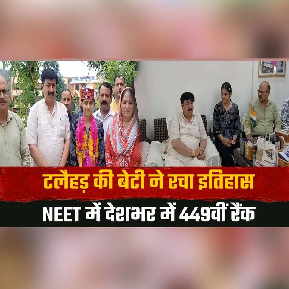 टलैहड़ की बेटी ने रचा इतिहास
NEET में देशभर में 449वीं रैंक
#NEET2026 #NEETSuccess #Topper #GirlPower #AcademicExcellence #StudentAchievement #HimachalNews #Education #BreakingNews #Inspiration #thesummernewshimachal