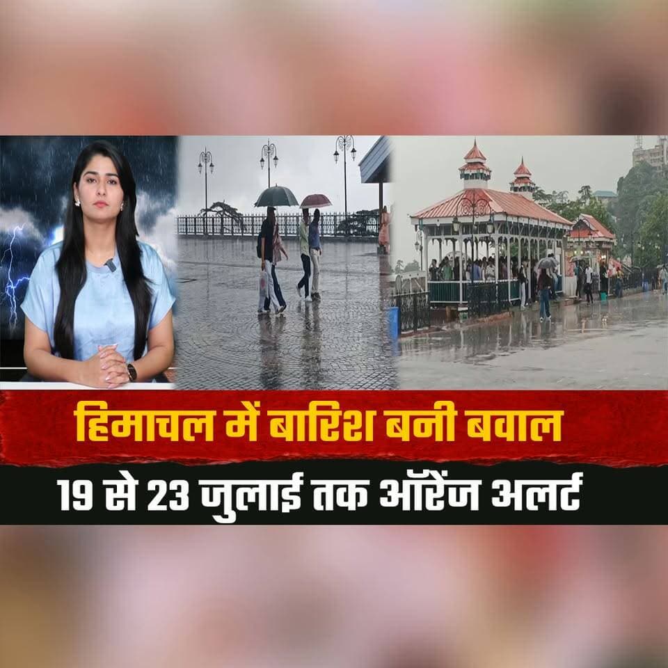 हिमाचल में बारिश बनी बवाल
19 से 23 जुलाई तक ऑरेंज अलर्ट
#HimachalPradesh #Monsoon #OrangeAlert #HeavyRain #WeatherUpdate #RainAlert #IMD #HimachalWeather #BreakingNews #LandslideAlert #thesummernewshimachal