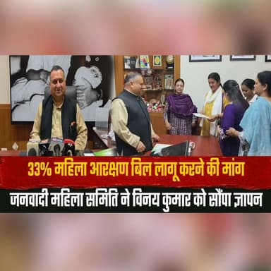 33% महिला आरक्षण बिल लागू करने की मांग
जनवादी महिला समिति ने विनय कुमार को सौंपा ज्ञापन
#WomenReservation #33PercentReservation #WomenEmpowerment #MahilaSamiti #GenderEquality #Memorandum #HimachalNews #BreakingNews #SocialJustice #IndiaNews #thesummernewshimachal