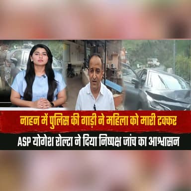 नाहन में पुलिस की गाड़ी ने महिला को मारी ट| क्कर
ASP योगेश रोल्टा ने दिया निष्पक्ष जांच का आश्वासन
#Nahan #HimachalPolice #RoadAccident #ASP #PoliceInvestigation #HimachalNews #BreakingNews #Justice #Sirmaur #IndiaNews #thesummernewshimachal