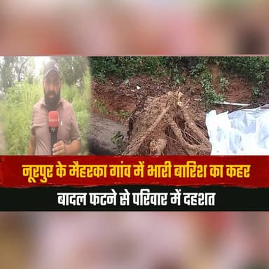 नूरपुर के मैहरका गांव में भारी बारिश का क| हर
बादल फटने से परिवार में दह| शत
#Nurpur #Cloudburst #HeavyRain #Monsoon #HimachalPradesh #WeatherAlert #DisasterNews #BreakingNews #Kangra #HimachalNews #thesummernewshimachal