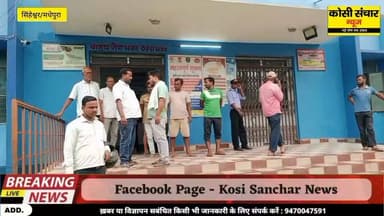 बड़ी खबर: गम्हरिया में मध्याह्न भोजन खाने से दर्जनों बच्चे हुए बीमार, भोजन में मिला छिपकली, लोगों ने डीएम से किया मांग, जाँच करवाकर दोषियों पर करें कड़ी कार्रवाई
#Bigbreakingnews #Mdm #dmmadhepura #kosisancharnews