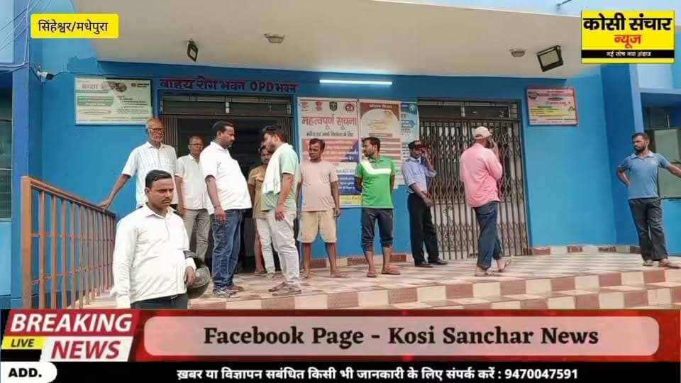 बड़ी खबर: गम्हरिया में मध्याह्न भोजन खाने से दर्जनों बच्चे हुए बीमार, भोजन में मिला छिपकली, लोगों ने डीएम से किया मांग, जाँच करवाकर दोषियों पर करें कड़ी कार्रवाई
#Bigbreakingnews #Mdm #dmmadhepura #kosisancharnews