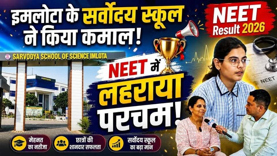 Charkhi Dadri:- इमलोटा के सर्वोदय स्कूल का बड़ा कमाल, NEET 2026 में शानदार सफलता
@top fans Sarvodya Imlota Sarvodya School of Science Imlota Sandeep Chahal Jasvir Ahlawat #NEETResult2026 #NEET2026 #SarvodayaSchool #Imlota #CharkhiDadri #Haryana #SuccessStory #NEETTopper #EducationNews #SchoolNews #StudentSuccess #MedicalEntrance #NEETPreparation #HaryanaNews #DadriDarpan