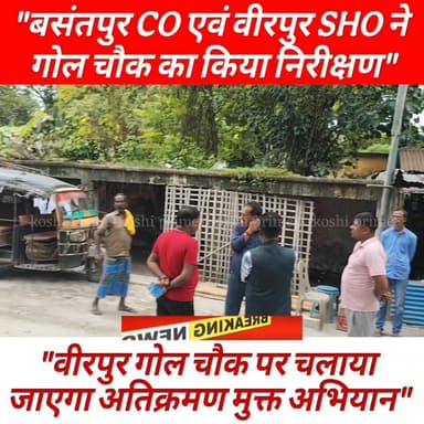 बसंतपुर सीओ और वीरपुर थानाध्यक्ष ने वीरपुर गोल चौक का किया निरीक्षण,
---पूर्व से अवैध अतिक्रमण को लेकर अतिक्रमण मुक्त करने का दुकानदारों को दिया निर्देश!
#BreakingNews #Encroachment #Supaul #police #NagarPanchayat #reelsviralシ #fbpost #fb