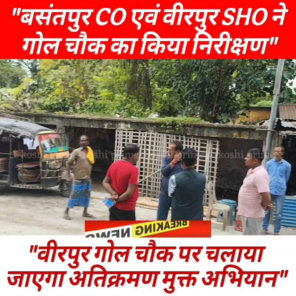 बसंतपुर सीओ और वीरपुर थानाध्यक्ष ने वीरपुर गोल चौक का किया निरीक्षण,
---पूर्व से अवैध अतिक्रमण को लेकर अतिक्रमण मुक्त करने का दुकानदारों को दिया निर्देश!
#BreakingNews #Encroachment #Supaul #police #NagarPanchayat #reelsviralシ #fbpost #fb