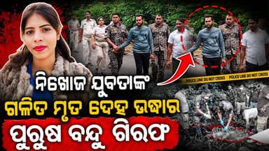ନିଖୋଜ ଯୁବତୀ ର ଶବ ଉଦ୍ଧାର ହତ୍ୟାକାରି ଗିରଫ.. 😭
#amarkuchinda #kuchinda #murder #BREAKING #BreakingNews #newsfeed