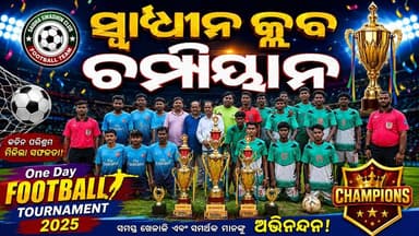 ରଥଯାତ୍ରା ଉପଲକ୍ଷେ ସଇଡା ନେ ଏକ ଦିବାସୀୟ
ଫୁଟବଲ ଟୁର୍ଣ୍ଣାମେଣ୍ଟ : ସଇଡା ଚମ୍ପିୟାନ
#kuchinda #amarkuchinda #SportsNews #BreakingNews #breakfast #football