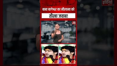 बाबा बागेश्वर का मौलाना कोतीखा जवाब ! #bababageshwar #Trending #viralvideo #latestnews