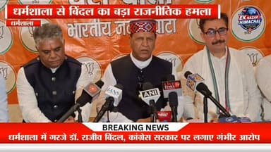 धर्मशाला में गरजे डॉ. राजीव बिंदल, कांग्रेस सरकार पर लगाए गंभीर आरोप #RajeevBindal #BJP #HimachalPolitics #Dharamshala #BreakingNews #HimachalNews #EkNazarHimachalNews
