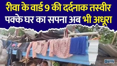 रीवा में विकास के दावों की खुली पोल! सड़क किनारे झोपड़ियों में रहने को मजबूर परिवार
#Rewa #PMAwasYojana #PradhanMantriAwasYojana #HousingForAll #RewaNews #MadhyaPradesh #MPNews #PoorFamilies #SlumLife #Development #BreakingNews #HindiNews #LatestNews #SocialIssue #GroundReport