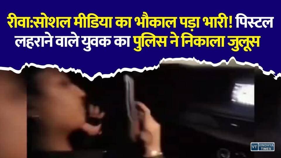 रीवा:सोशल मीडिया का भौकाल पड़ा भारी! पिस्टल लहराने वाला युवक गिरफ्तार, पुलिस ने निकाला जुलूस
#vindhyatimes #rewanews #satnanews #shahdolnews #sidhinews #annupurews #umariyanews #singraulinews #naigarhinews #news #mpnews #hindinew #live #bhopal #indore #newsupdate #newslive #Rewa #RewaPolice #MadhyaPradesh #MPNews #IllegalPistol #ArmsAct #SocialMedia #ViralVideo #CrimeNews #BreakingNews #PoliceAction #LawAndOrder #HindiNews #LatestNews #RewaCrime