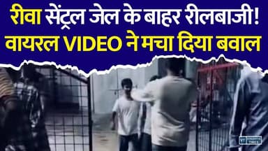 रीवा जेल के बाहर फिल्मी एंट्री! Viral Reel के बाद उठे सवाल
#RewaNews #ViralVideo #CentralJail #Rewa #MPNews #BreakingNews #SocialMedia #ViralReel #LawAndOrder #NewsUpdate #Trending #rewaupdate2025