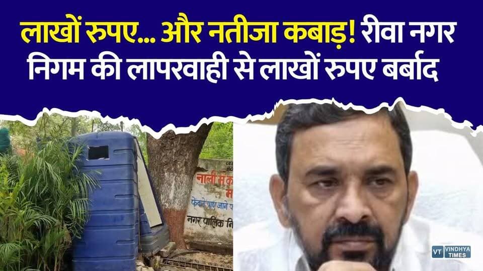 रीवा: लाखों के यूरिन बॉक्स कबाड़, नगर निगम पर उठे सवाल ,80 हजार का बॉक्स, आज बेकार!
#Rewa #RewaNews #SwachhBharat #SwachhSurvekshan #NagarNigam #CleanCity #PublicToilet #UrinalBox #WasteManagement #CivicIssues #MPNews #HindiNews #BreakingNews #RewaCity #ViralNews