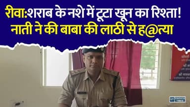 रीवा:शराब बनी मौत की वजह, दादी को बचाने पहुंचे बाबा की नाती ने ली जान
#Rewa #Panwar #CrimeNews #BreakingNews #MadhyaPradesh #MurderCase #FamilyTragedy #ShockingNews #PoliceAction #Justice #ViralNews #HindiNews #RewaNews #MPNews #LatestNews