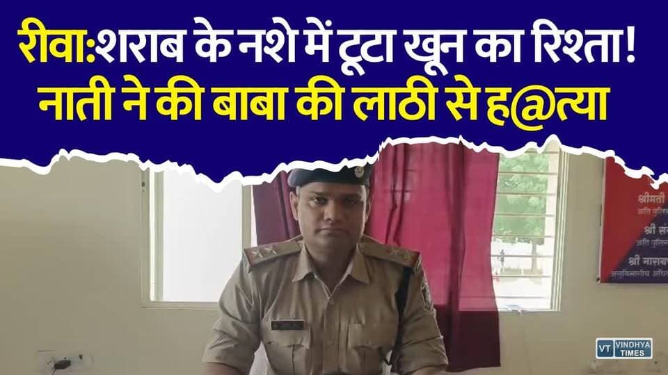 रीवा:शराब बनी मौत की वजह, दादी को बचाने पहुंचे बाबा की नाती ने ली जान
#Rewa #Panwar #CrimeNews #BreakingNews #MadhyaPradesh #MurderCase #FamilyTragedy #ShockingNews #PoliceAction #Justice #ViralNews #HindiNews #RewaNews #MPNews #LatestNews