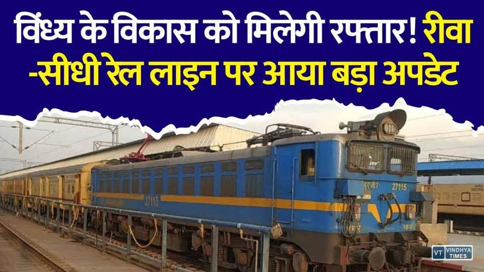 रीवा से सीधी का सफर होगा आसान! रेलवे ने दिया बड़ा अपडेट
#RewaNews #SidhiNews #Singrauli #RailwayUpdate #RewaSidhiRailProject #IndianRailways #VindhyaNews #MPNews #RailwayNews #BreakingNews #MadhyaPradesh #TrainUpdate