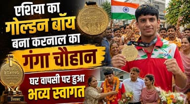 एशिया का गोल्डन बॉय बना करनाल का गंगा चौहान, घर वापसी पर हुआ भव्य स्वागत
#GangaChauhan #AsianChampion #GoldMedalist #BoxingChampion #TeamIndia #Karnal #Haryana #AsianGold #roadtoolympics2024