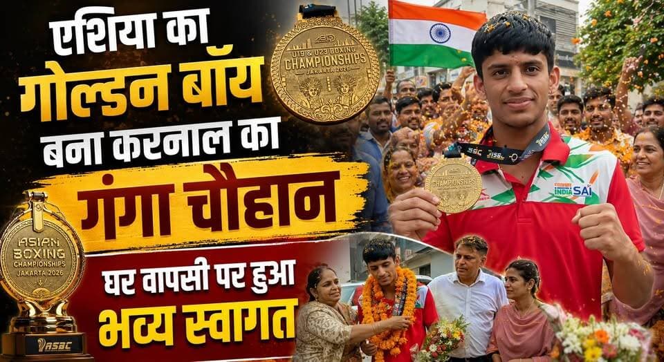 एशिया का गोल्डन बॉय बना करनाल का गंगा चौहान, घर वापसी पर हुआ भव्य स्वागत
#GangaChauhan #AsianChampion #GoldMedalist #BoxingChampion #TeamIndia #Karnal #Haryana #AsianGold #roadtoolympics2024