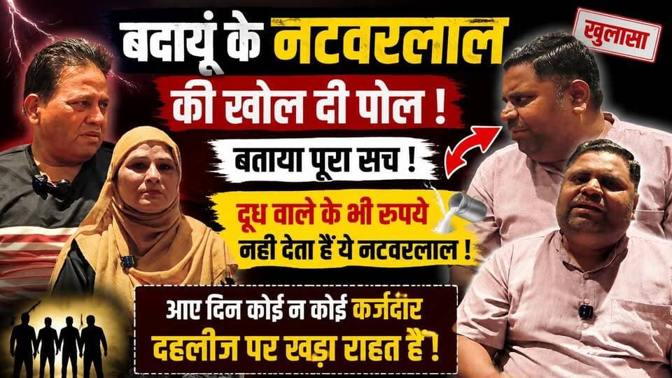 बदायूँ का सबसे बड़ा नटवरलाल बेनकाब? परिवार ने खोली पोल | दूध वाले तक के पैसे नहीं देता! | Exclusive Interview | #Badaun #Natwarlal #BreakingNews #ExclusiveInterview #Fraud #ViralNews #SatyamevBharatNews #BudaunNews #HindiNews #LatestNews